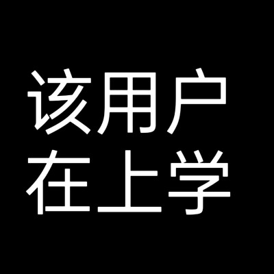 该用户系列1 文字头像