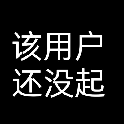 该用户系列1 文字头像