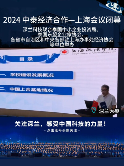 8月24日，2024中泰经济合作—上海会议在深兰科技圆满闭幕，本次会议由深兰科技联合泰国中小企业投资局、泰国东盟企业家协会、各省市自治区和中央各部驻上海办事处经济协会等单位举办。