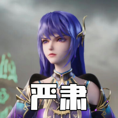 《神印王座》官方表情包，重磅来袭，等你来拿！！！
来源：神印王座动画官方微博