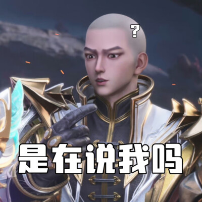 《神印王座》官方表情包，重磅来袭，等你来拿！！！
来源：神印王座动画官方微博