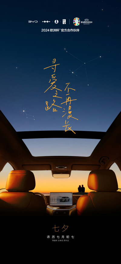 比亚迪汽车七夕海报