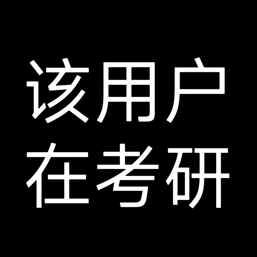 该用户系列2 文字头像