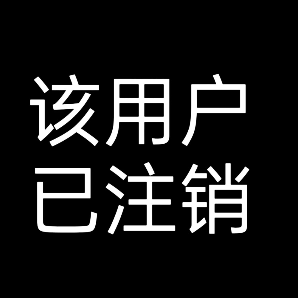 该用户系列 补图 文字头像