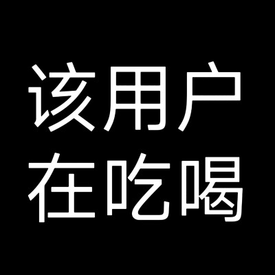 该用户系列2 文字头像