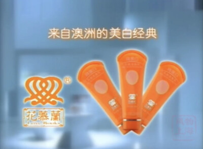 花慕兰洗面奶