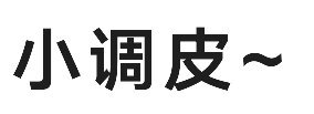 米米嘟的表情包