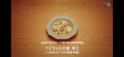 【À Table！~跟着古代食谱学做菜】