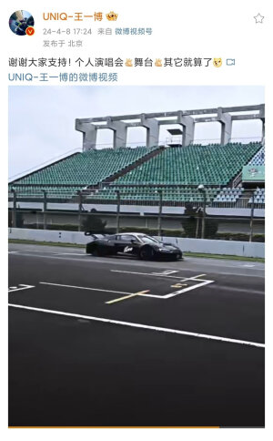 9785赛车手王一博