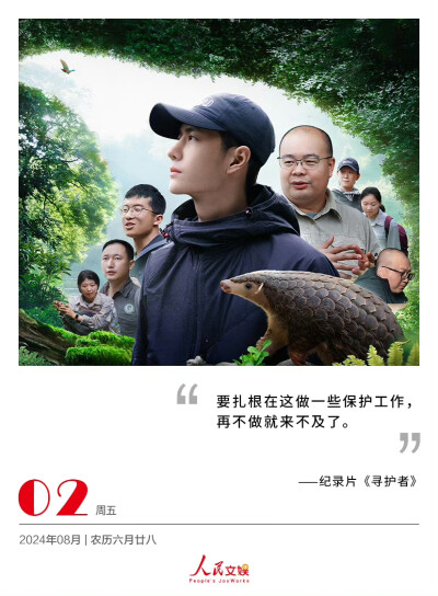 2024.7.25《寻护者》保护穿山甲纪录
片首映礼
7.29上半集
8.5下半集
为爱穿山，点亮希望