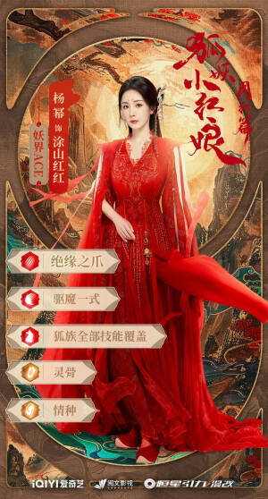 狐妖小红娘·月红篇  
杨幂 饰 涂山红红