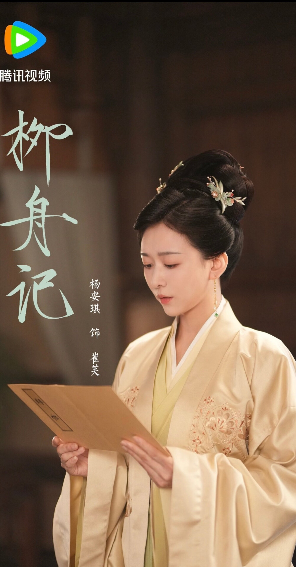 柳舟记 崔芙 杨安琪 - 高清图片，堆糖，美图壁纸兴趣社区