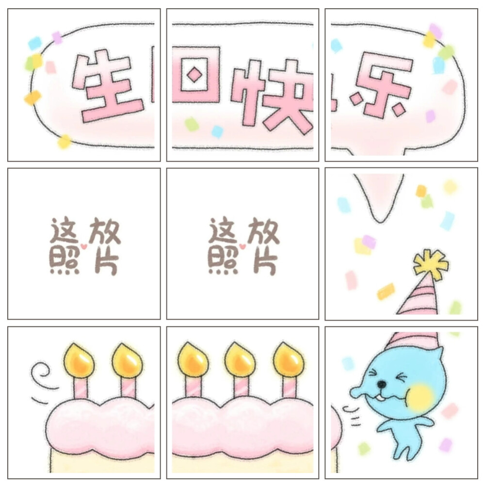 生日九宫格