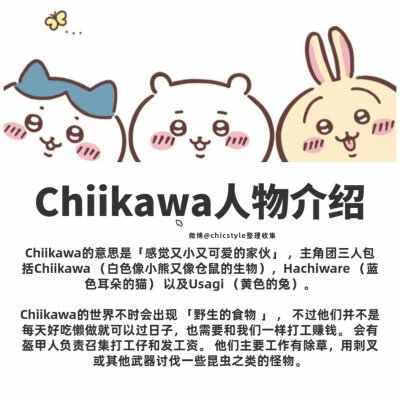 Chiikawa人物介绍