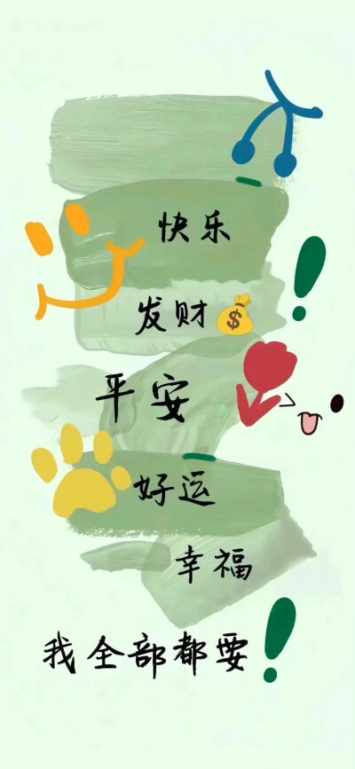 卡通 文字 祝福 文字祝福 符咒 套图 一颗酸苹果的壁纸库