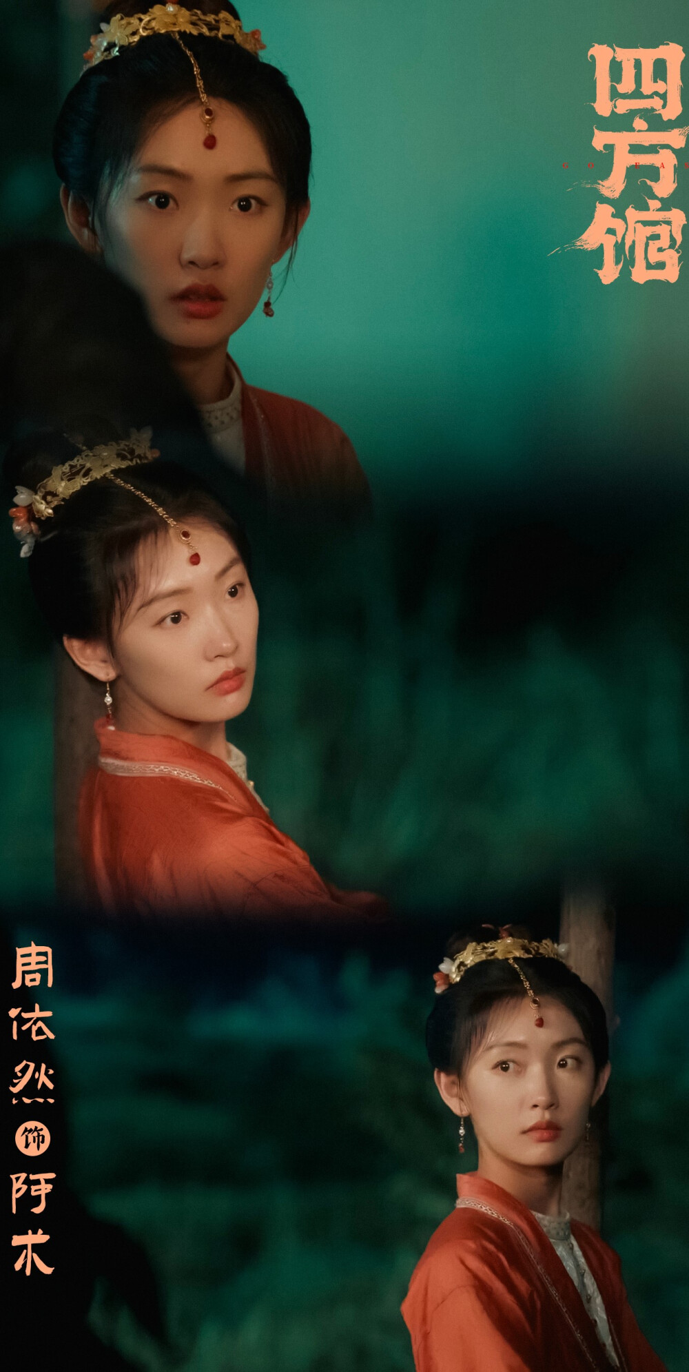 四方馆 阿术 周依然