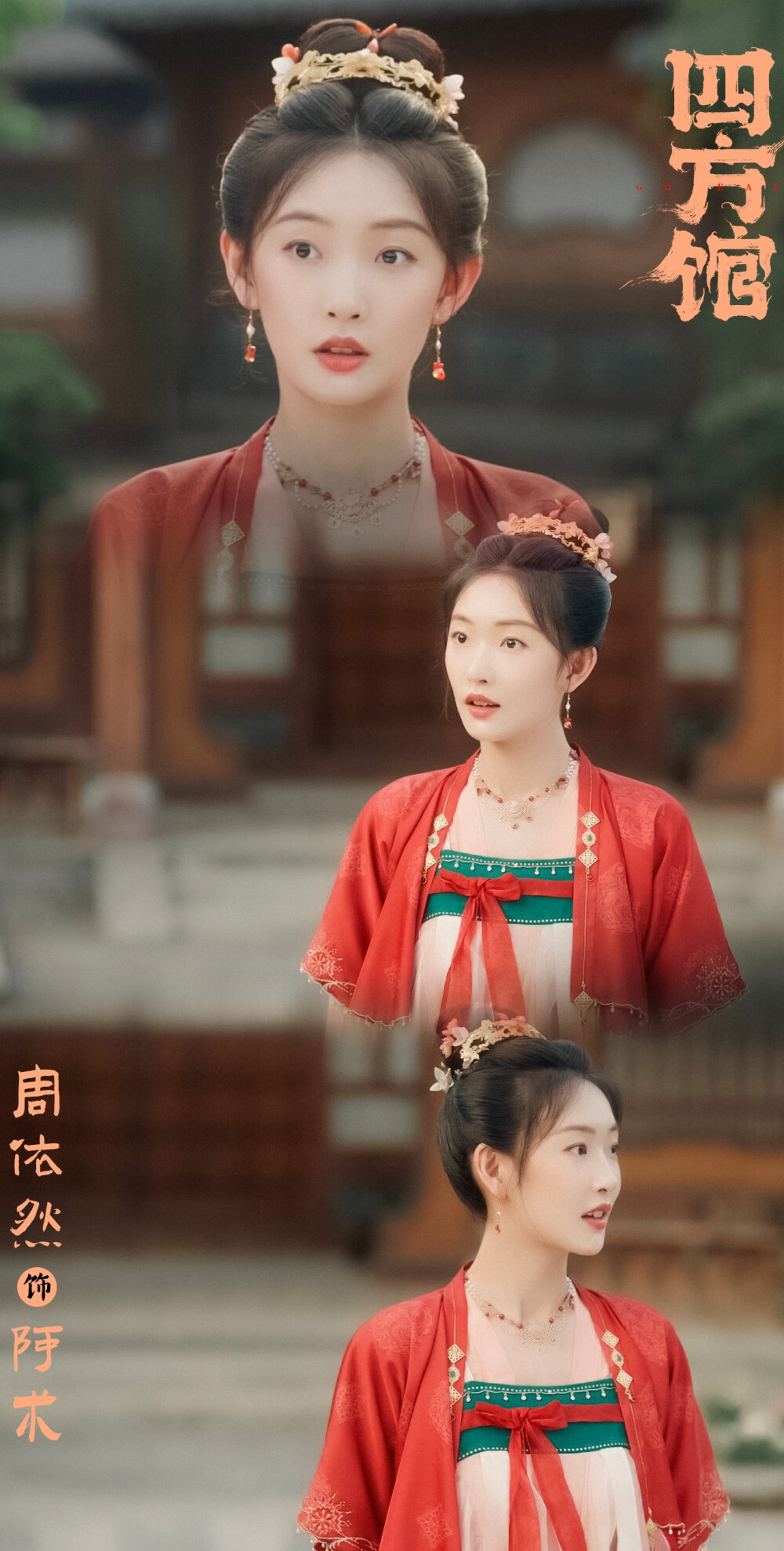 四方馆 阿术 周依然