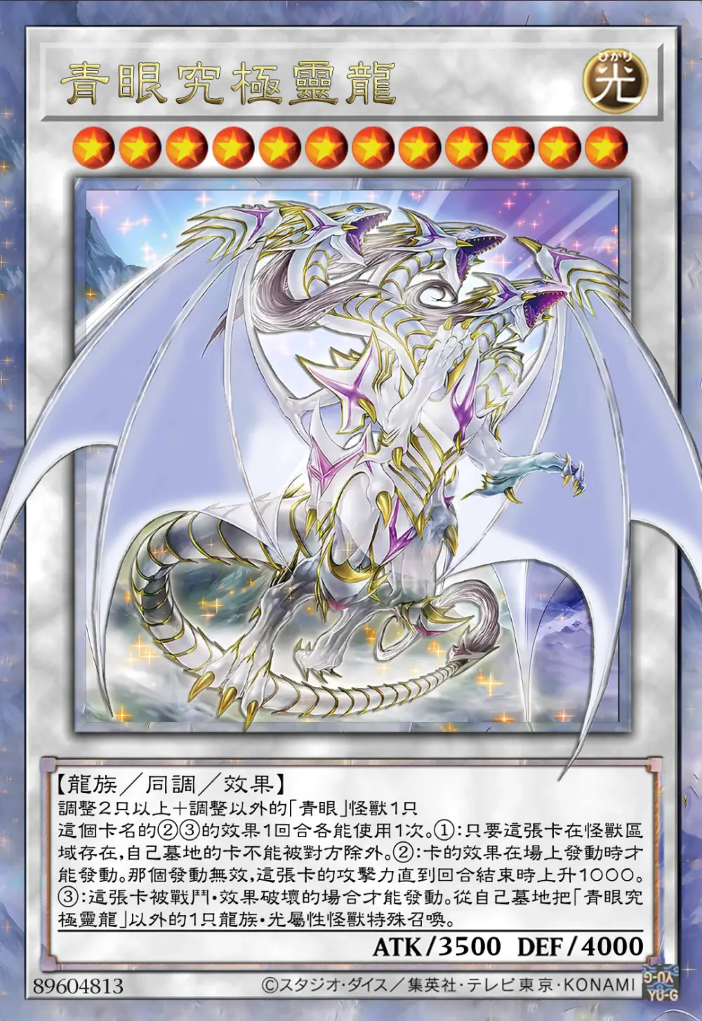 同调召唤青眼究极灵龙