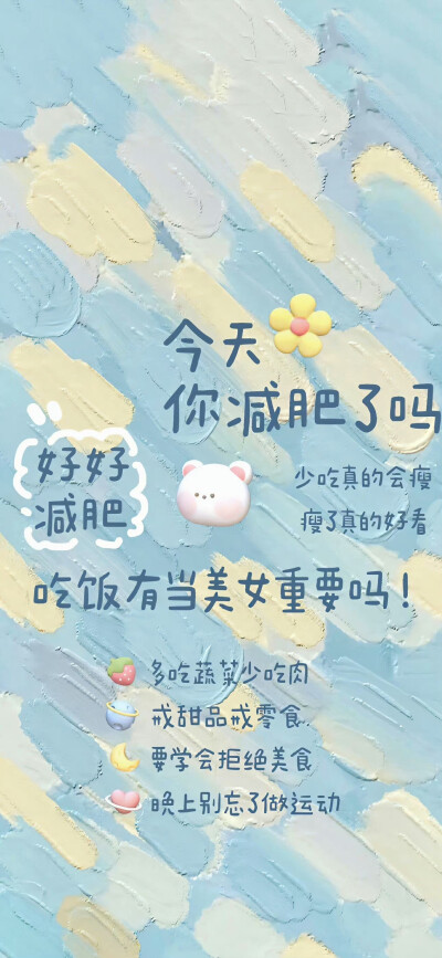 自律减肥壁纸/锁屏