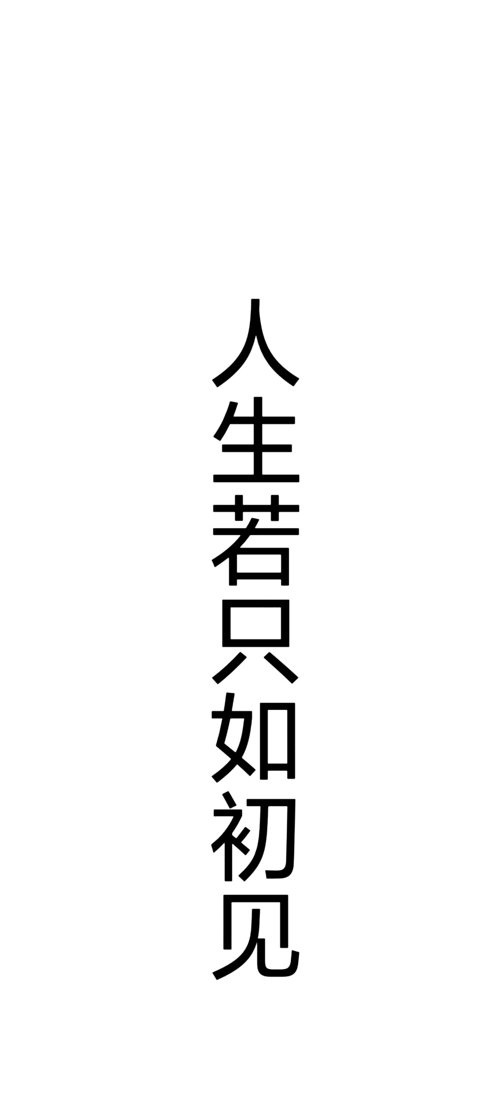 文字 人生若只如初见