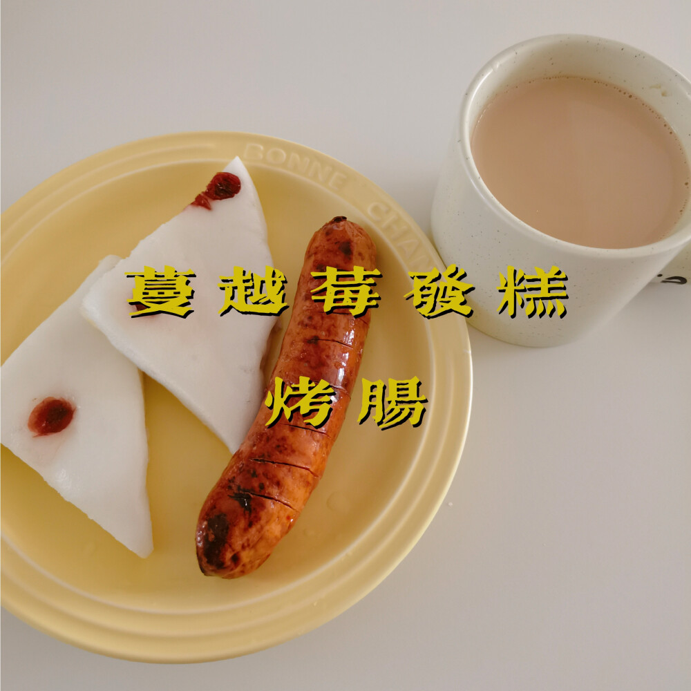 早餐打卡：拿铁+蔓越莓发糕+烤肠