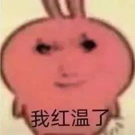 红温了哥