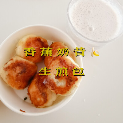 早餐打卡：香蕉奶昔+生煎包