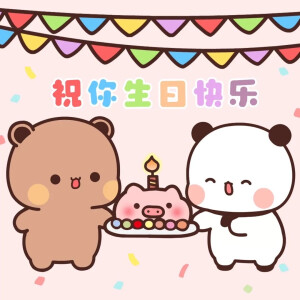 生日快乐