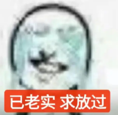 已老实表情包