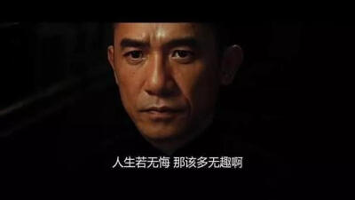 人生若无悔，那该多无趣啊。《一代宗师》