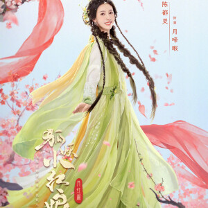 狐妖小红娘月红篇 月啼暇 陈都灵