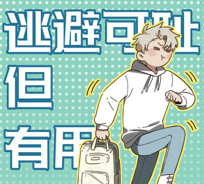 我不可能跟你去苞米地!