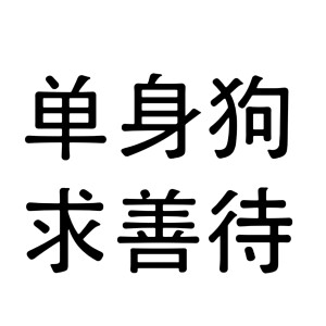 文字头像  恋爱  表情文字图