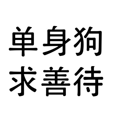 文字头像 恋爱 表情文字图