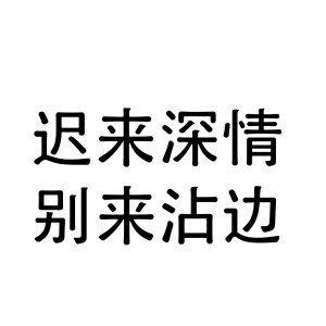 文字头像  恋爱  表情文字图