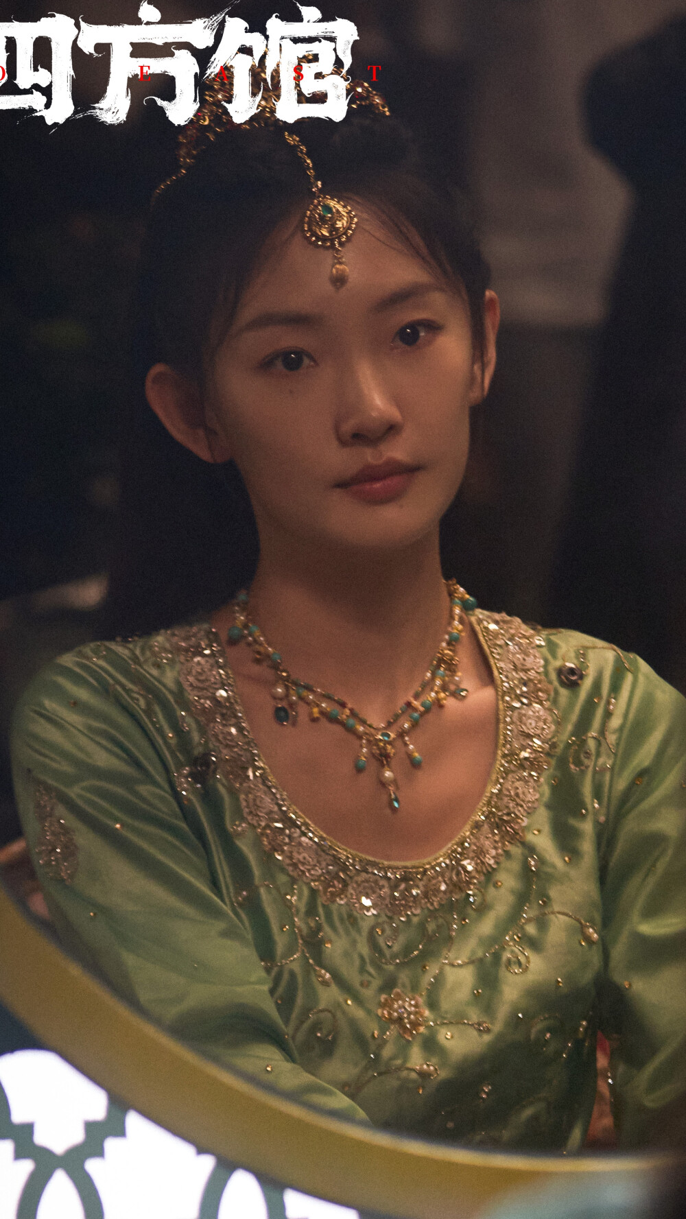 四方馆 阿术 周依然