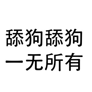 文字头像  恋爱  表情文字图