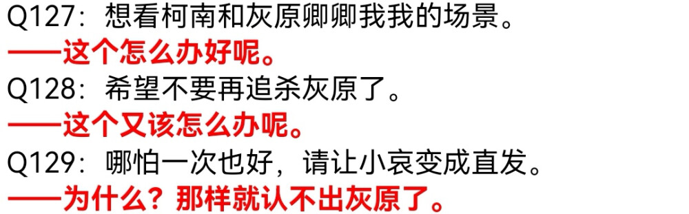 老灰会找到真爱吗？ 73：什么？？？
73官方公式书：工藤新一人设“对异性不感兴趣除非是毛利兰。”
新兰接吻的场景今后会有吗？
青山：剧场版有过。
