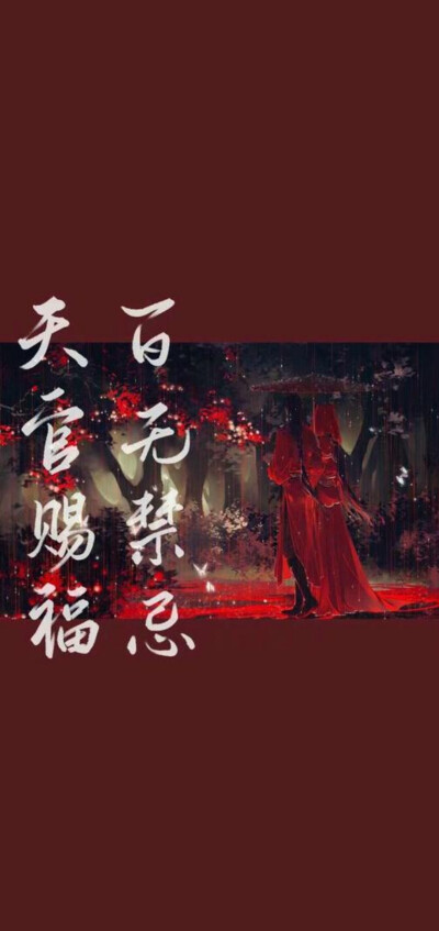 天官赐福