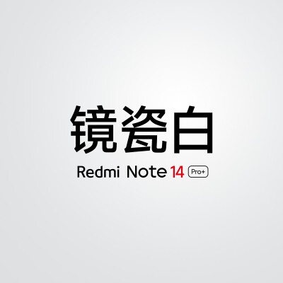 红米Note 14 Pro+