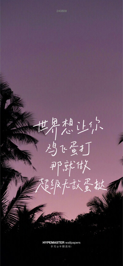 文字壁纸
cr.@半颗荔枝i