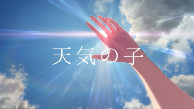 天气之子图片