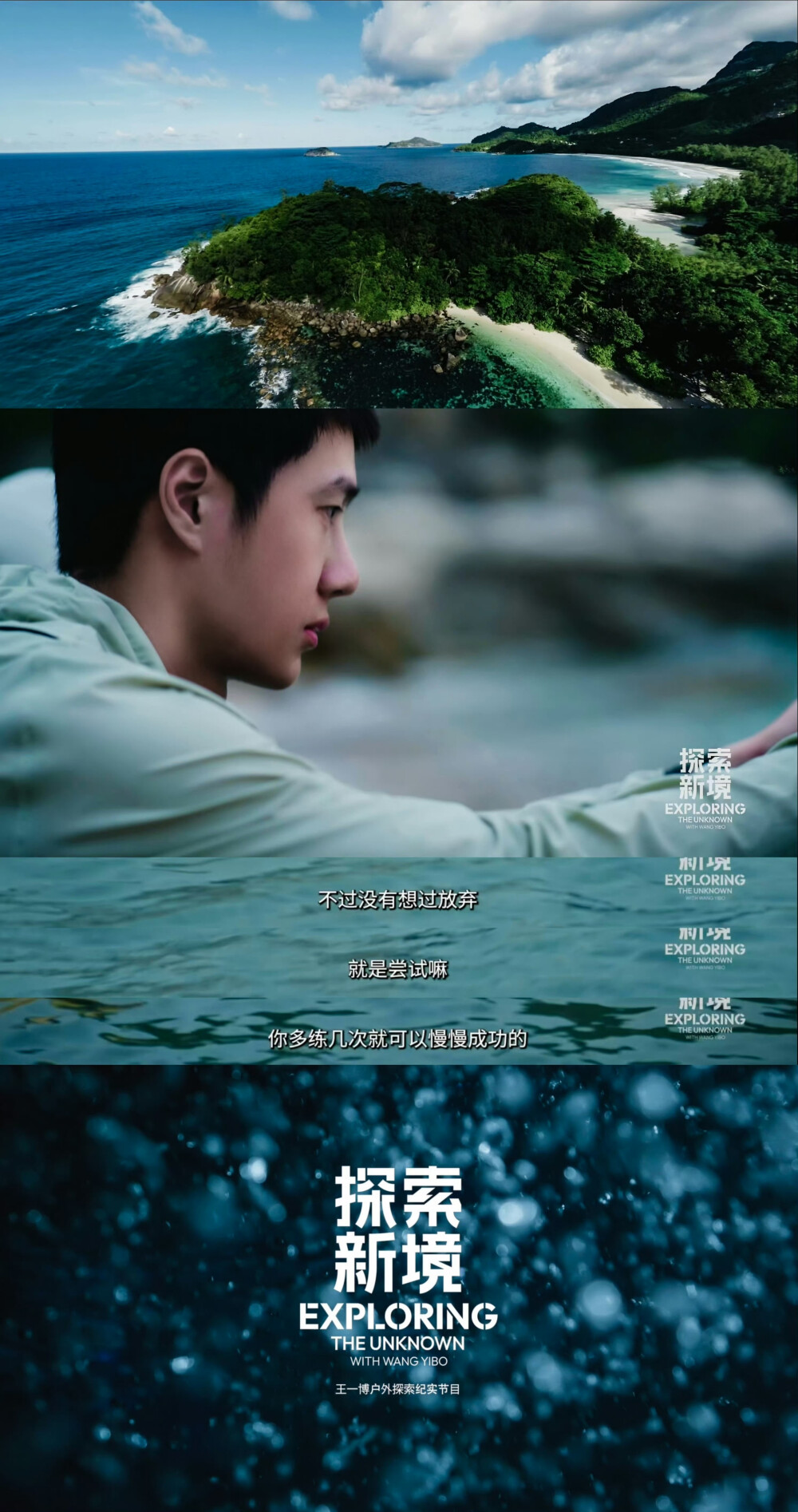 YIBO-OFFICIAL：
#王一博自由潜水下追鱼#
放慢脚步，去聆听每一阵海风，去感受每一刻的呼吸，去珍惜每一次独处的机会，孤独与自由相伴，请接收来自海岛的「探索感悟」！@UNIQ-王一博 
腾讯视频#探索新境# 正在热播，也来分享一下你对「大海」的感悟吧～ ​​​