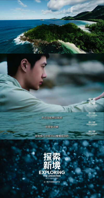 YIBO-OFFICIAL：
#王一博自由潜水下追鱼#
放慢脚步，去聆听每一阵海风，去感受每一刻的呼吸，去珍惜每一次独处的机会，孤独与自由相伴，请接收来自海岛的「探索感悟」！@UNIQ-王一博 
腾讯视频#探索新境# 正在热播，…