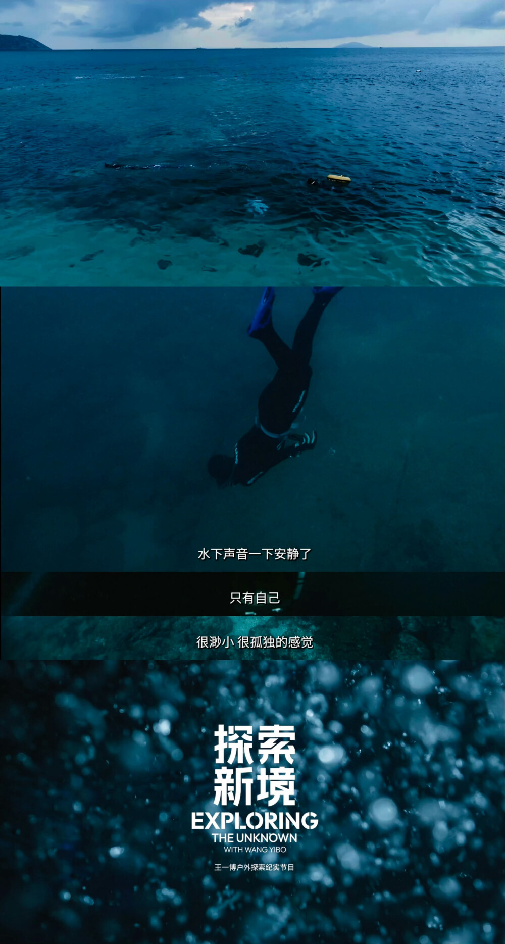 YIBO-OFFICIAL：
#王一博自由潜水下追鱼#
放慢脚步，去聆听每一阵海风，去感受每一刻的呼吸，去珍惜每一次独处的机会，孤独与自由相伴，请接收来自海岛的「探索感悟」！@UNIQ-王一博 
腾讯视频#探索新境# 正在热播，也来分享一下你对「大海」的感悟吧～ ​​​