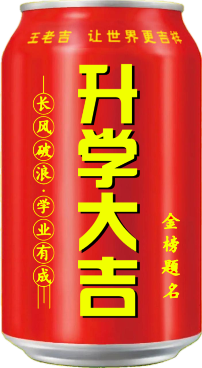 升学大吉 喝王老吉