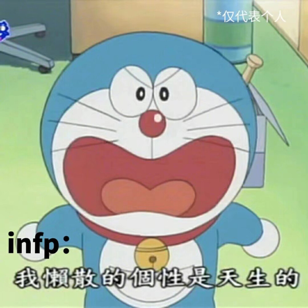 INFP 梗图