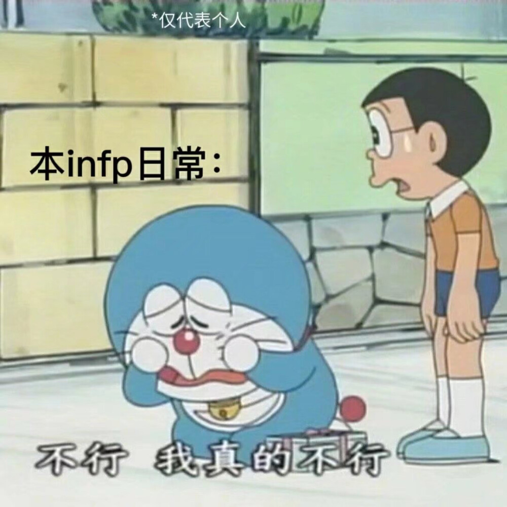 INFP 梗图