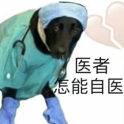 医者怎能自医