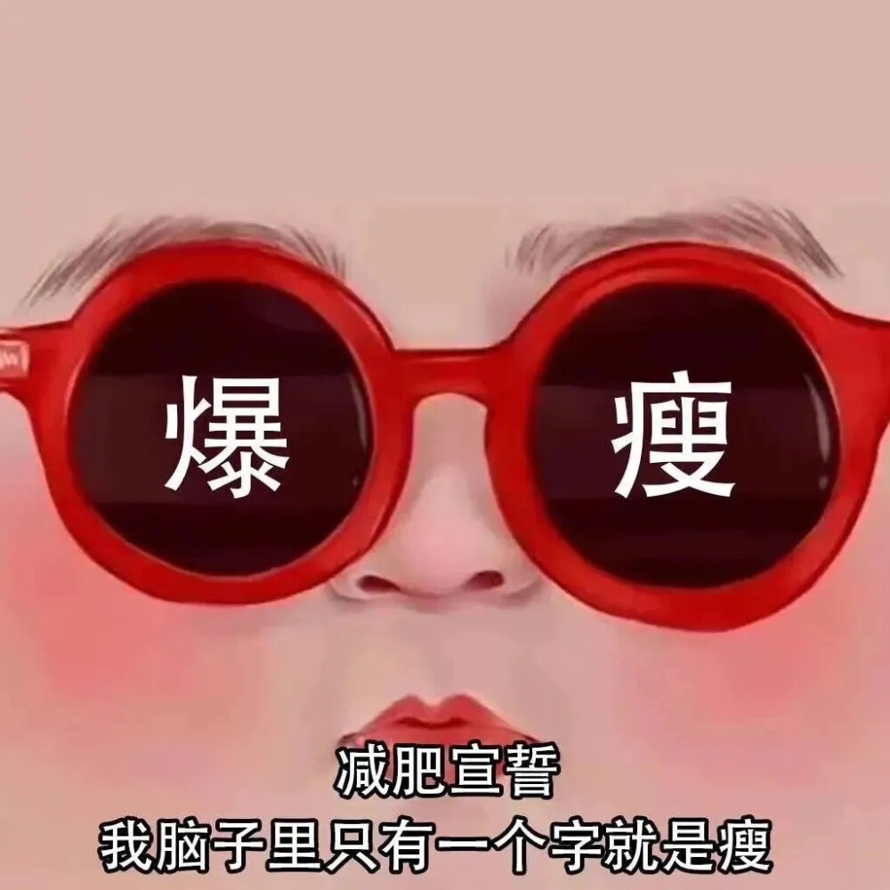 减肥健身